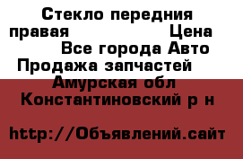 Стекло передния правая Infiniti m35 › Цена ­ 5 000 - Все города Авто » Продажа запчастей   . Амурская обл.,Константиновский р-н